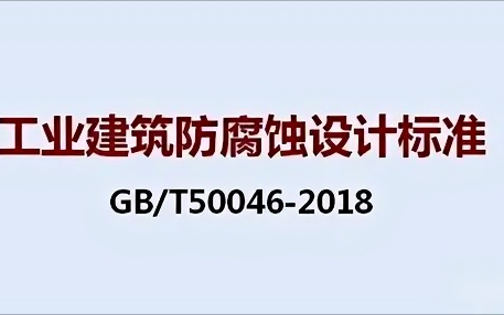 渭南《工业建筑防腐蚀设计标准》（GB/T50046-2018）