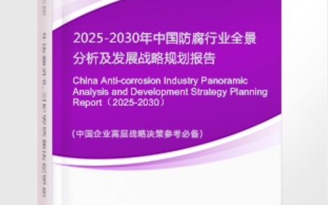 渭南安特佳防腐为您解读2025防腐行业市场规模及未来趋势分析