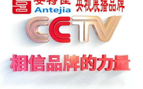 渭南喜邦地坪-安特佳防腐涂料荣登CCTV央视展播