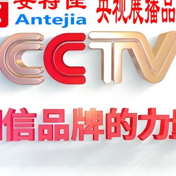 渭南喜邦地坪-安特佳防腐涂料荣登CCTV央视展播